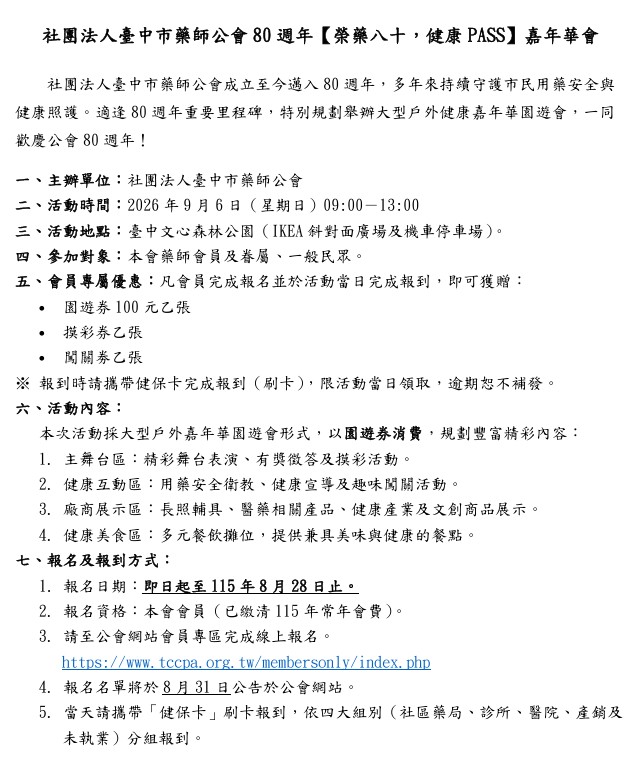 80週年慶嘉年華 活動說明