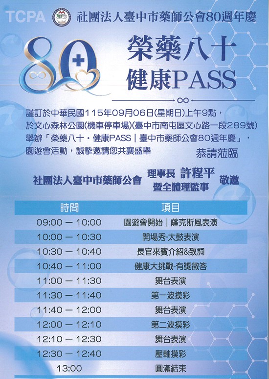 榮藥八十‧健康PASS 80週年慶嘉年華 活動海報
