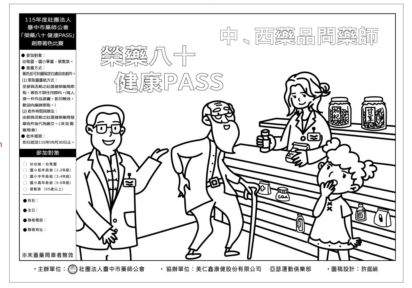 115年度臺中市藥師公會「榮藥八十 健康PASS」創意著色比賽海報